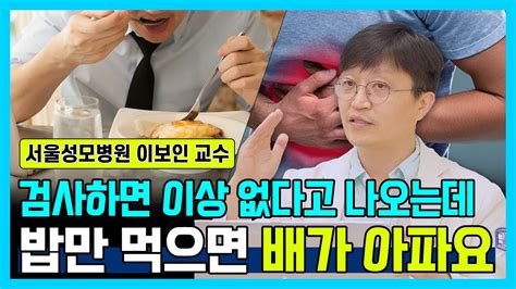 닥터소확행 15화 검사 받은 지 얼마 안 됐는데 계속 배가 아프다 이유 없이 복통이 지속된다 이 영상 꼭 시청하세요