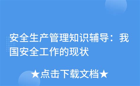 安全生产管理知识辅导：我国安全工作的现状