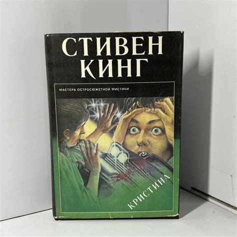 Кинг Стивен / Кристина | Кинг Стивен - купить с доставкой по выгодным ...