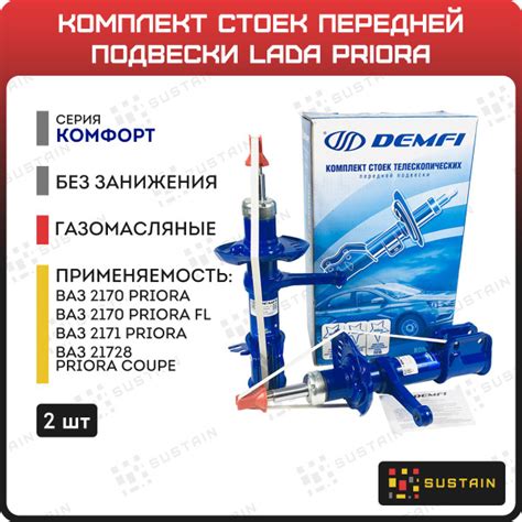 Передние стойки газомасляные DEMFI КОМФОРТ ВАЗ 2170 Приора 2шт ...