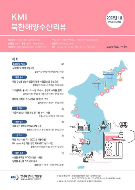 Kmi 북한 해양수산리뷰상세 발간 간행물상세 동향정보 Kmi 한국해양수산개발원