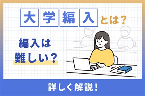 大学編入試験とは？難易度や編入のメリットについても解 大学 ベスト進学のまとめ