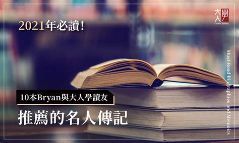 2021年必讀！10本bryan與大人學讀友推薦的名人傳記 大人學