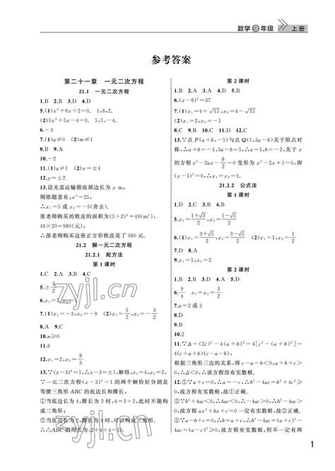 2022年课堂作业武汉出版社九年级数学上册人教版答案——青夏教育精英家教网——