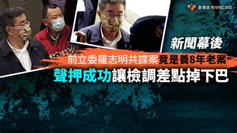 新聞幕後／前立委羅志明共諜案竟是養8年老案 聲押成功讓檢調差點掉下巴