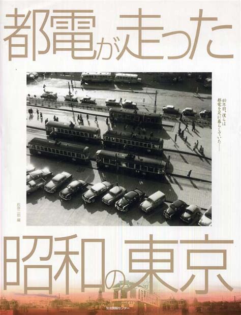 都電が走った昭和の東京 荻原 二郎【編】 紀伊國屋書店ウェブストア｜オンライン書店｜本、雑誌の通販、電子書籍ストア