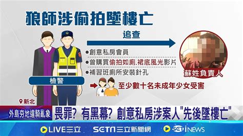 追 創意私房 檢警揪近百人涉案 2被告墜樓亡 刪光上萬片庫 駭客攻擊滅了 創意私房 │記者 賴心怡 邱文言 │【新聞一把抓】20240720│三立新聞台 Youtube