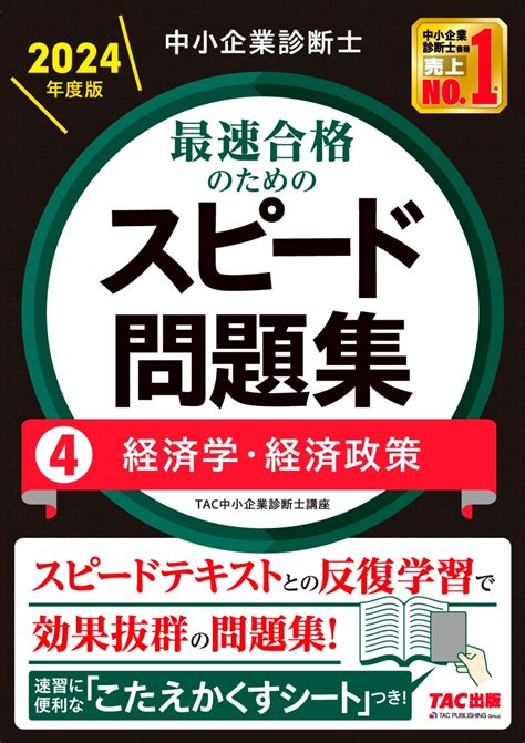 楽天ブックス 中小企業診断士 2024年度版 最速合格のためのスピード問題集 4経済学・経済政策 Tac中小企業診断士講座