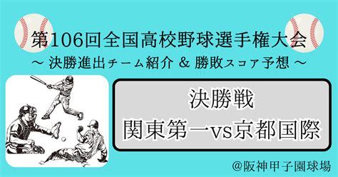 第106回全国高校野球選手権大会決勝戦：関東第一vs京都国際大予想！｜アマ野球ドラフト高校野球・大学野球・社会人野球・独立リーグ