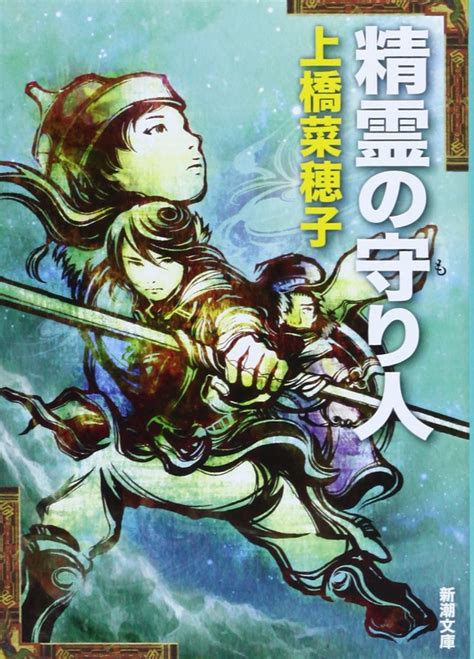 年代を超えて愛される、上橋菜穂子の『守り人シリーズ』――全14巻に及ぶ壮大な物語を作品ごとに紹介①『精霊の守り人』 ダ・ヴィンチweb