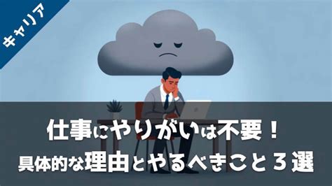 【解説】仕事のやりがいがいらない3つの理由と具体的な対処法を紹介 転職工房