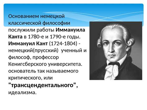 Философия Иммануила Канта. Основание немецкой классической философии ...