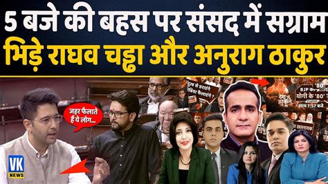 राघव चड्ढा और अनुराग ठाकुर के भिड़ने से मचा संसद में संग्राम Parliament Winter Session Youtube