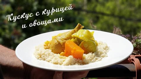 Кускус с курицей и овощами🍲 - YouTube