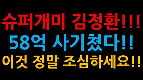 슈퍼개미 김정환58억 사기쳤다이것 정말 조심하세요 Youtube