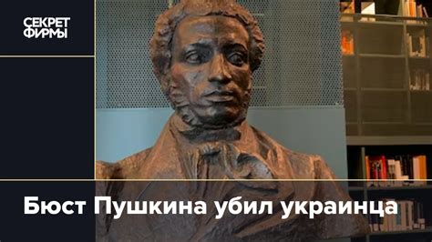Бюст Пушкина убил украинца: Новости — Секрет фирмы