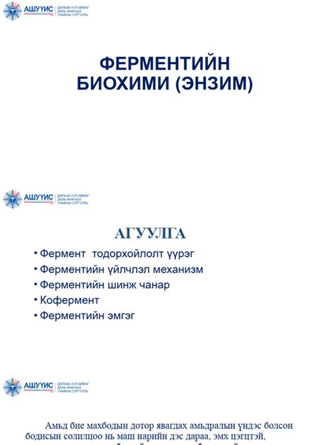 Ферментийн биохими | PDF