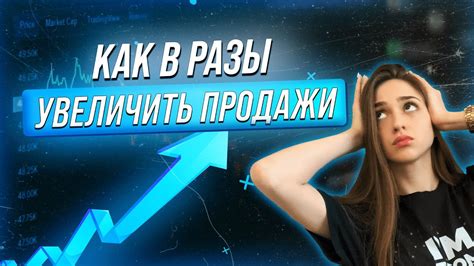 Как увеличить ПРОДАЖИ в интернет магазине. Привлекаем внимание ...