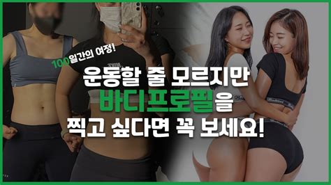 100일간의 바디프로필 생애 첫 바디프로필 도전과 결과 Youtube