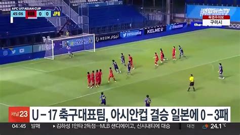 U 17 축구대표팀 아시안컵 결승서 일본에 0 3 패배 동영상 Dailymotion