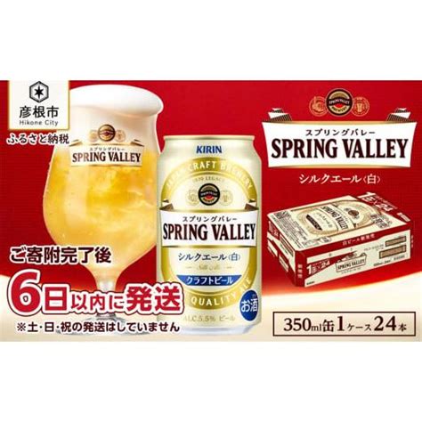 ふるさと納税 滋賀県 彦根市 【キリン】スプリングバレーシルクエール＜白＞ 350ml×24本 5532555ふるさとチョイス 通販