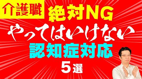 やってしまいがち？やってはいけない認知症対応 5選【介護】 Youtube