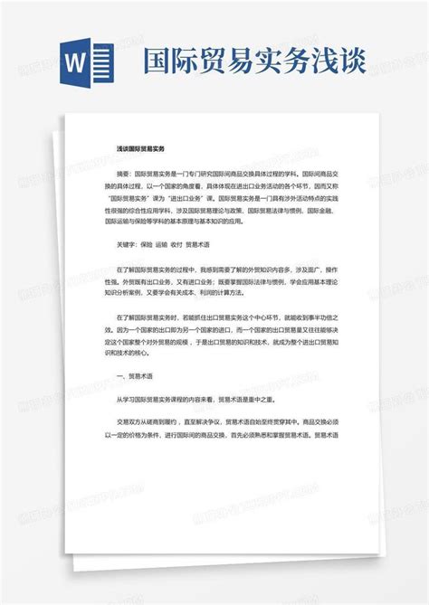 国际贸易实务浅谈word模板下载编号qwavgaed熊猫办公