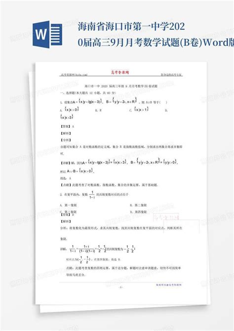 海南省海口市第一中学2020届高三9月月考数学试题b卷版含解析word模板下载编号lrxkkgde熊猫办公