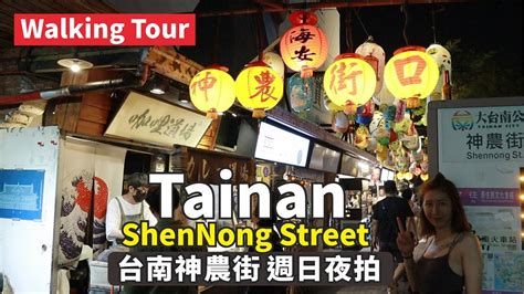 台南 神農街夜間散步 Night Walk in Tainan ShenNong Street Taiwan Walking Tour