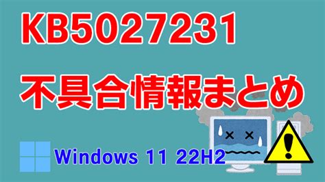 Windows 11 22h2向け累積更新プログラム「kb5027231」不具合情報まとめ アーザスblog