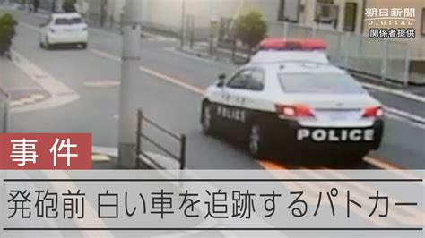 発砲事件直前 防犯カメラに白い車を追跡するパトカー Youtube