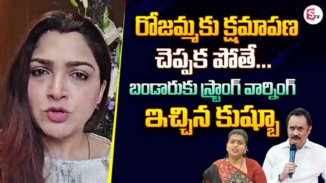 Actress Kushboo Strong Comments On Bandaru Satyanarayana Murthy Rk