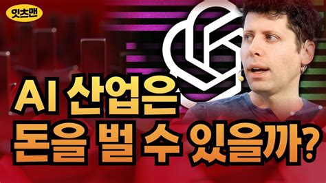 780조원 AI 기업들이 투자한 만큼 돈을 벌기 위한 매출액 AI 산업은 투자자들의 저주가 될까 AI 기업들은 돈을 벌 수