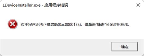 Win11提示0xc0000135错误代码怎么办？0xc0000135错误代码解决方法当客下载站