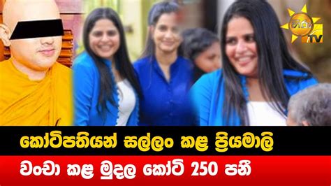 කෝටිපතියන් සල්ලං කළ ප්‍රියමාලි වංචා කළ මුදල කෝටි 250 පනී Hiru News Youtube