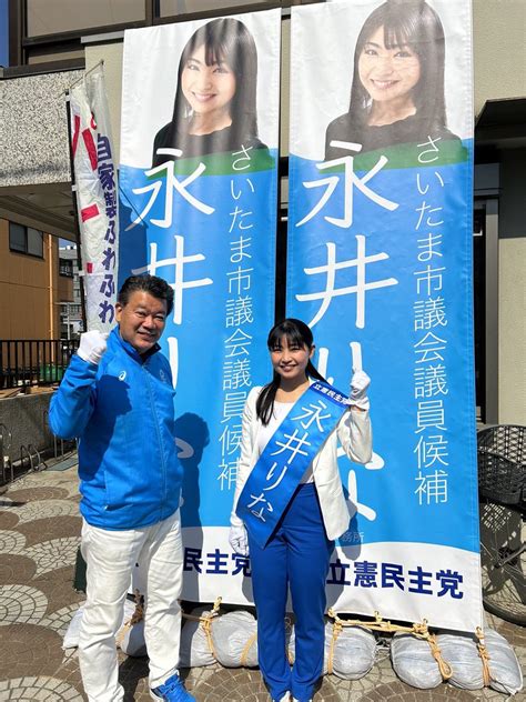 永井りな ⭐︎立憲民主党 さいたま市北区 政策委員⭐︎ On Twitter 選挙戦4日目です。 本日は小川ひさし前市議会議員が応援に