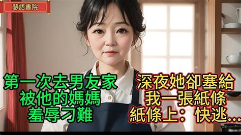 第一次去男友家，被他媽媽羞辱刁難，深夜她卻塞給我一張紙條：快逃！🌹情感故事 為人處世生活經驗動漫 情感 退休