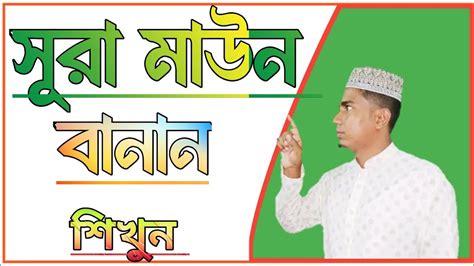 Surah Maun Bangla Surah