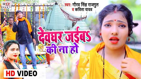 New Bol Bam Song Latest Bhojpuri Devotional Song Devghar Jaiba