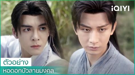 ตวอยาง หอดอกบวลายมงคล Mysterious Lotus Casebook ซบไทย iQIYI