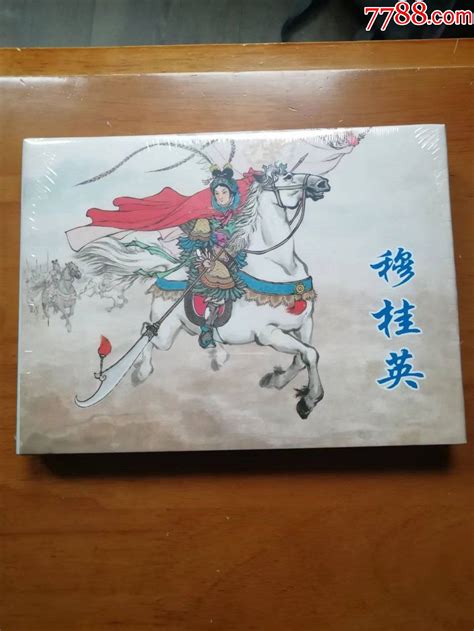 上美大精穆桂英连环画小人书图片欣赏收藏价格7788连环画