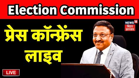 🟢election Commission Press Conference Live चुनाव की तारीखों का हो गया