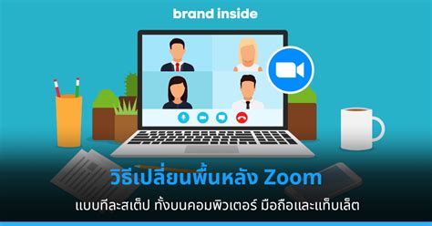 วิธีเปลี่ยนพื้นหลัง Zoom ทีละสเต็ป ทั้งคอม มือถือ แท็บเล็ต Techfeedthai