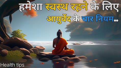 हमेशा जवान और सेहतमंद रहने के लिए 12 नियम Ayurveda Rules For Good