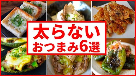 【低糖質おつまみレシピ】呑みたいけど痩せたい時に作る超簡単6品～6 Healthy Dishes～ Youtube