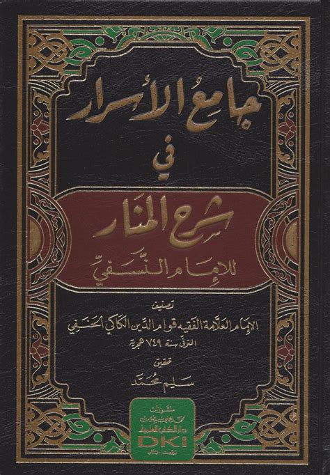 جامع الأسرار في شرح المنار للامام النسفي أصول الفقه الحنفي