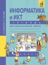 ГДЗ Информатика 3 класс Бененсон, Паутова - Рабочая тетрадь