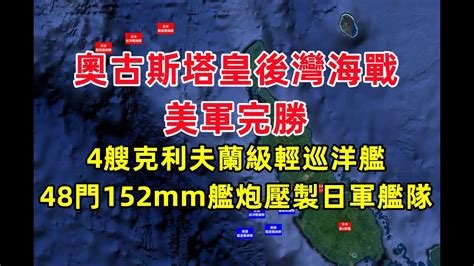 奧古斯塔皇後灣海戰美軍完勝，4艘克利夫蘭級輕巡洋艦48門152mm艦炮壓製日軍艦隊，川內號被擊沈。 Youtube