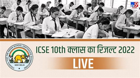 ICSE 10th Result 2022 Updates जर हआ आईसएसई बरड 10व क रजलट