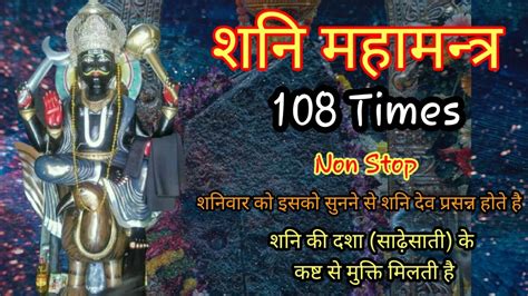 Om Sham Shanicharaya Namah 108 Times Shani Mantra शन मतर शन